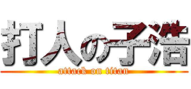 打人の子浩 (attack on titan)