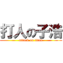 打人の子浩 (attack on titan)