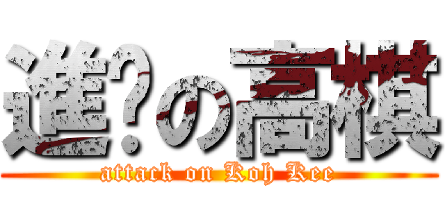 進擊の高棋 (attack on Koh Kee)