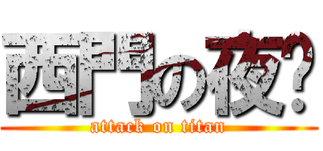 西門の夜說 (attack on titan)
