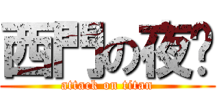 西門の夜說 (attack on titan)