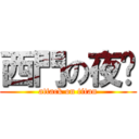 西門の夜說 (attack on titan)