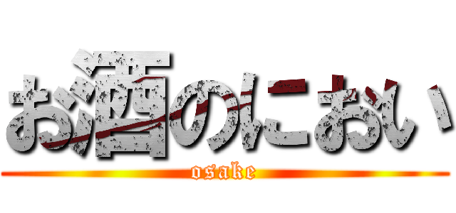お酒のにおい (osake)