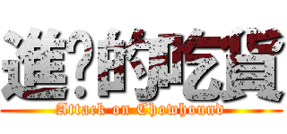 進擊的吃貨 (Attack on Chowhound)