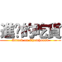 進擊的吃貨 (Attack on Chowhound)