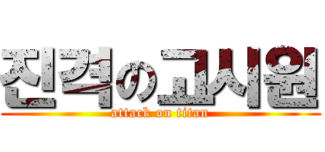 진격の고시원 (attack on titan)
