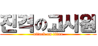 진격の고시원 (attack on titan)