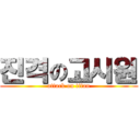 진격の고시원 (attack on titan)