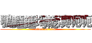 鶚鱷鑩堮軶澳呃呃 (attack on titan)