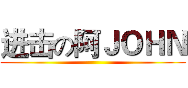 进击の阿ＪＯＨＮ ()