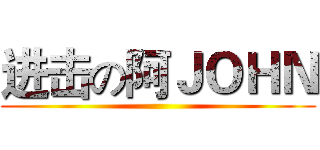 进击の阿ＪＯＨＮ ()