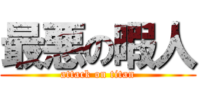 最悪の暇人 (attack on titan)