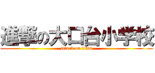 進撃の大口台小学校 (attack on titan)