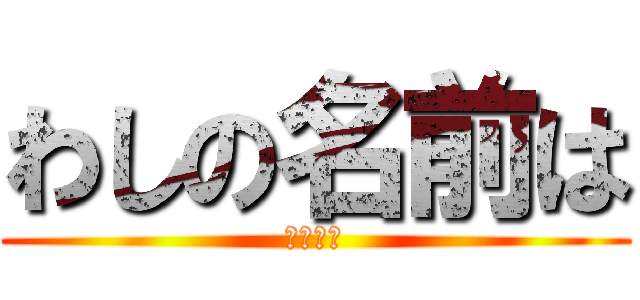 わしの名前は (シバエン)