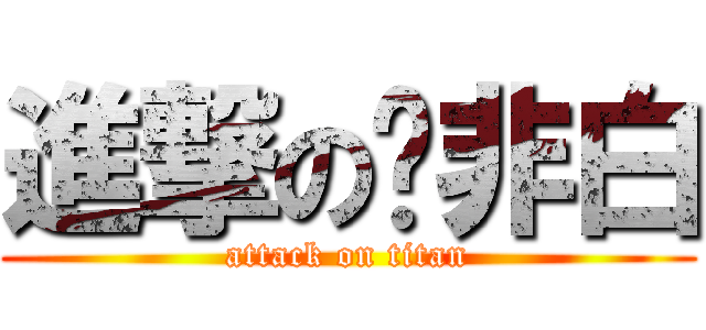 進撃の莲非白 (attack on titan)