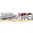 進撃の莲非白 (attack on titan)