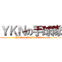 ＹＫＮの手球隊 (YKN on Handball Team)