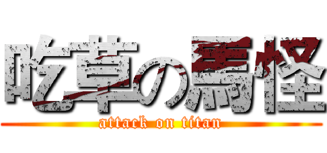 吃草の馬怪 (attack on titan)