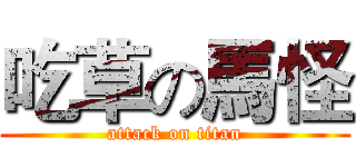 吃草の馬怪 (attack on titan)