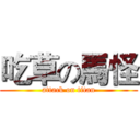 吃草の馬怪 (attack on titan)