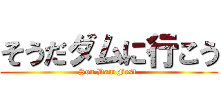 そうだダムに行こう (Sou Dam Fest.)