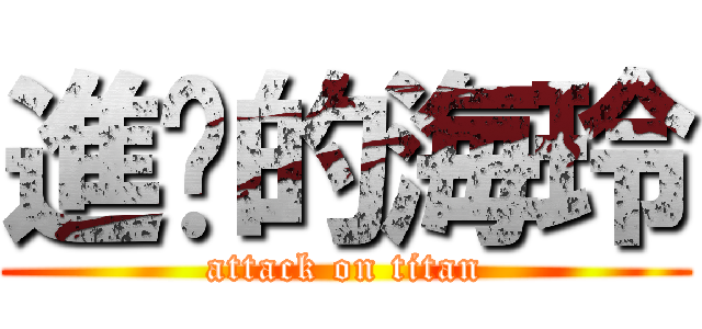 進擊的海玲 (attack on titan)