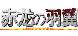 赤龙の羽翼 (attack on titan)