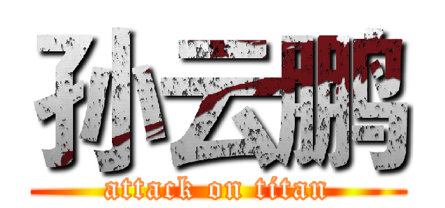 孙云鹏 (attack on titan)