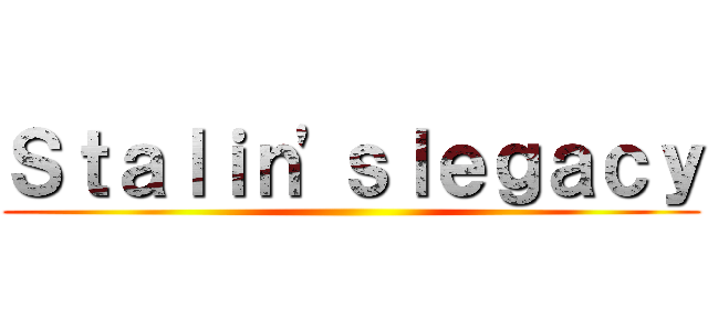 Ｓｔａｌｉｎ'ｓｌｅｇａｃｙ ()