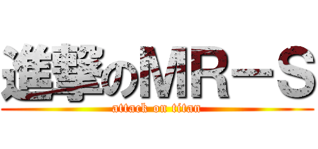 進撃のＭＲ－Ｓ (attack on titan)