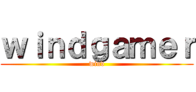 ｗｉｎｄｇａｍｅｒ (wind)