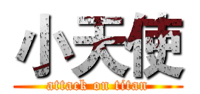 小天使 (attack on titan)