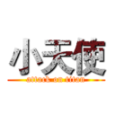 小天使 (attack on titan)