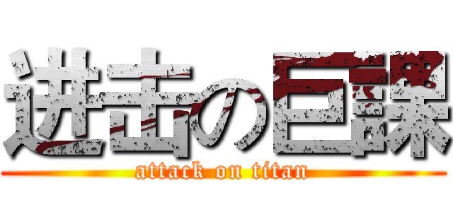 进击の巨課 (attack on titan)