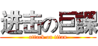 进击の巨課 (attack on titan)