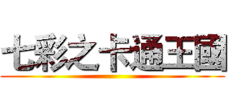 七彩之卡通王國 ()