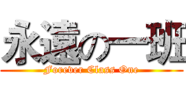 永遠の一班 (Forever Class One)