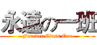 永遠の一班 (Forever Class One)