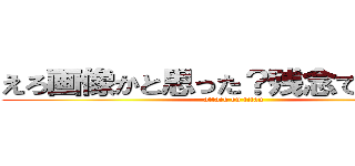 えろ画像かと思った？残念でしたｗｗ (attack on titan)