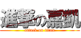 進撃の嘉凱 (attack on titan)
