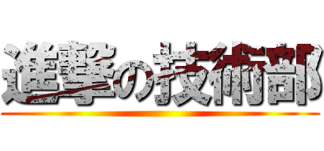 進撃の技術部 ()