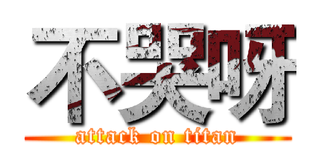 不哭呀 (attack on titan)