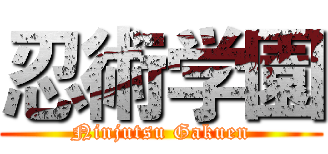忍術学園 (Ninjutsu Gakuen)