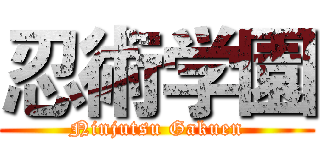 忍術学園 (Ninjutsu Gakuen)