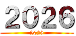 ２０２６ (2026)
