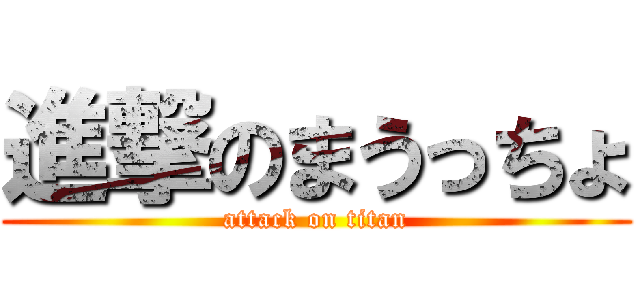 進撃のまうっちょ (attack on titan)