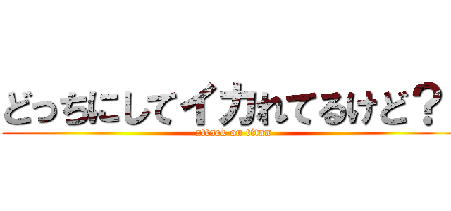どっちにしてイカれてるけど？！ (attack on titan)