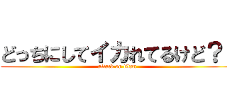 どっちにしてイカれてるけど？！ (attack on titan)