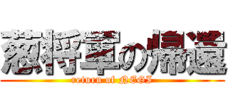 葱将軍の帰還 (return of NEGI)