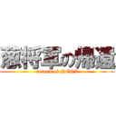 葱将軍の帰還 (return of NEGI)